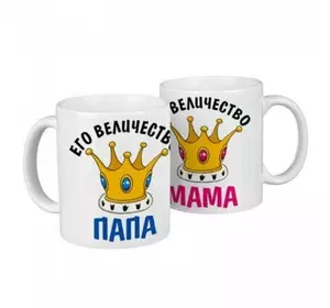 Парные чашки Его величество папа/Её величество мама