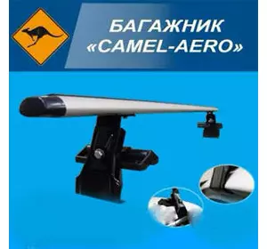 Багажник "CAMEL AERO" поперечины 130см (пара)