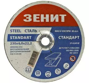 Круг зачистной Зеніт шлифовальный по металлу 230х6.0х22.2 мм (10230006)