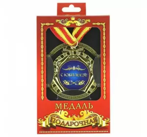 Медаль подарочная с Юбилеем