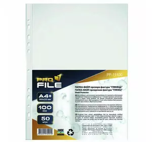 Файл ProFile A4+, 100 мкм, глянець, 50 шт (FILE-PF1100-A4-100M)