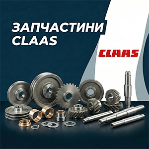 Запчастини Claas Запчастини Claas